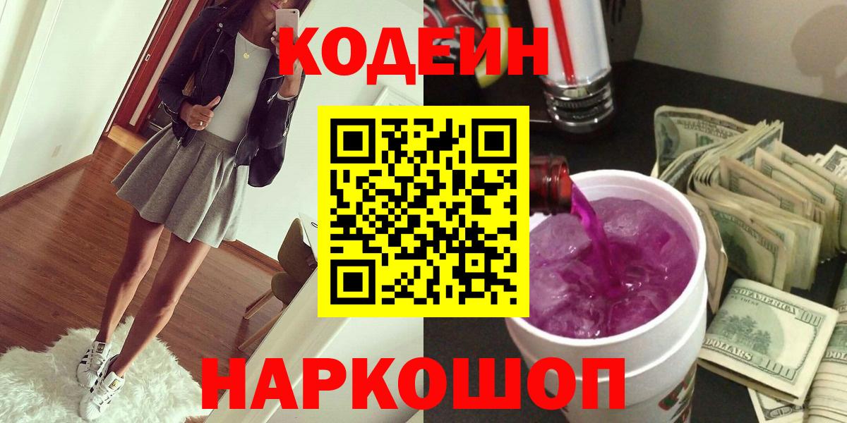 Кодеин Purple Drank  Кодеин Purple Drank  Вход с VPN  Кострома 