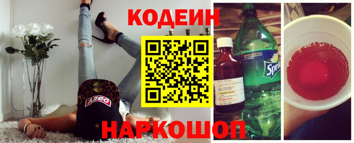 Кодеин напиток Lean (лин) Кострома